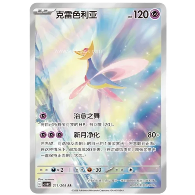 Cresselia AR 211/208 CSV9C – Carte Pokémon Chinoise Full Art